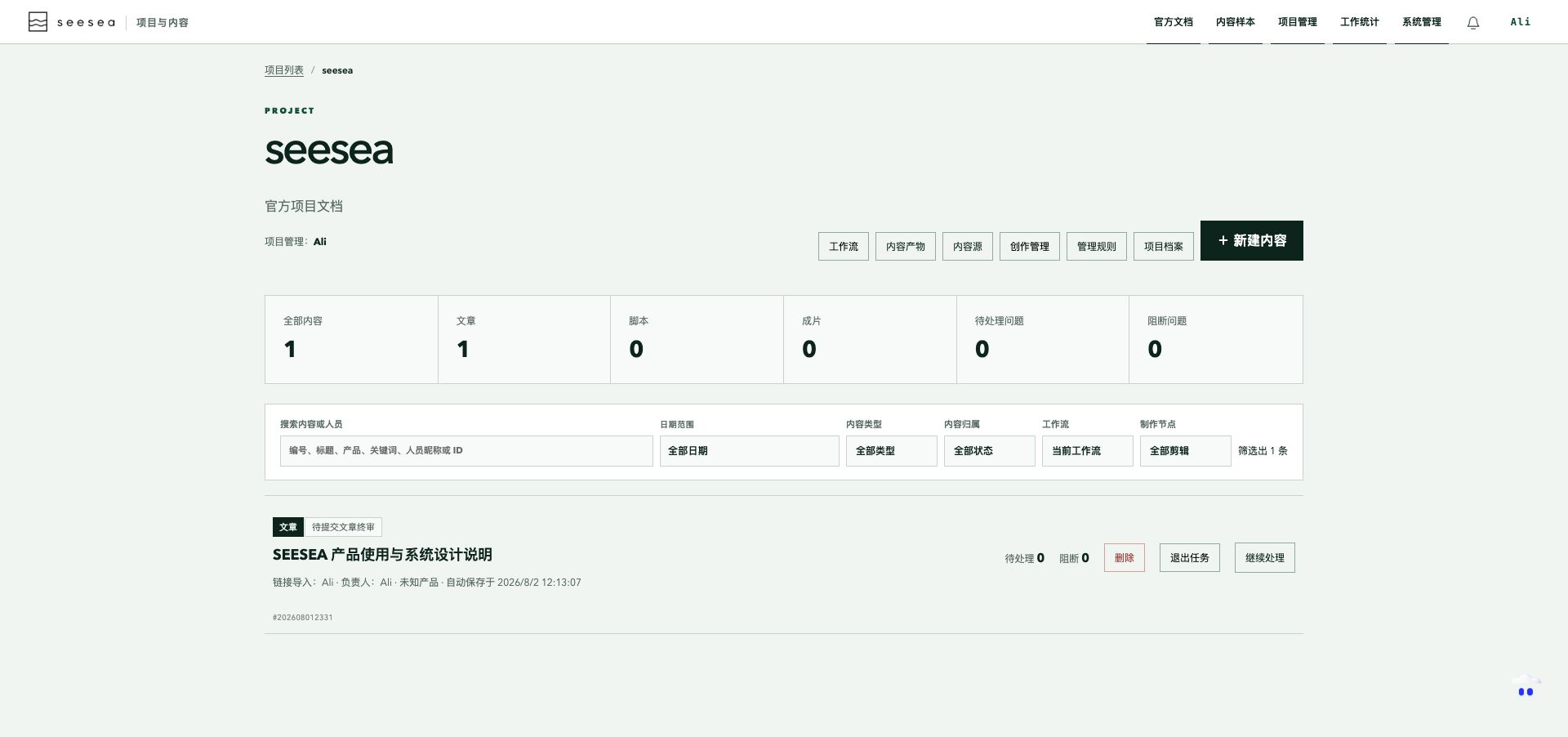 seesea 项目工作台,展示内容统计、筛选、工作流和新建内容入口