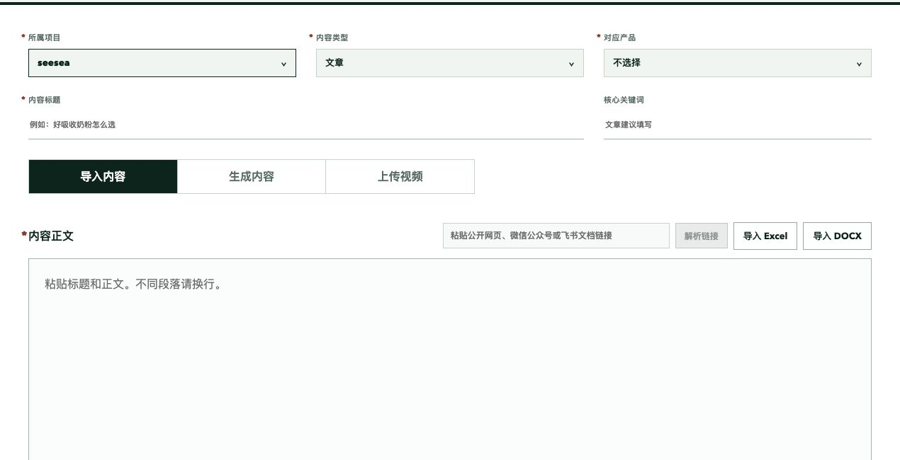 seesea 项目内容创建界面,展示所属项目、内容类型与内容导入区域